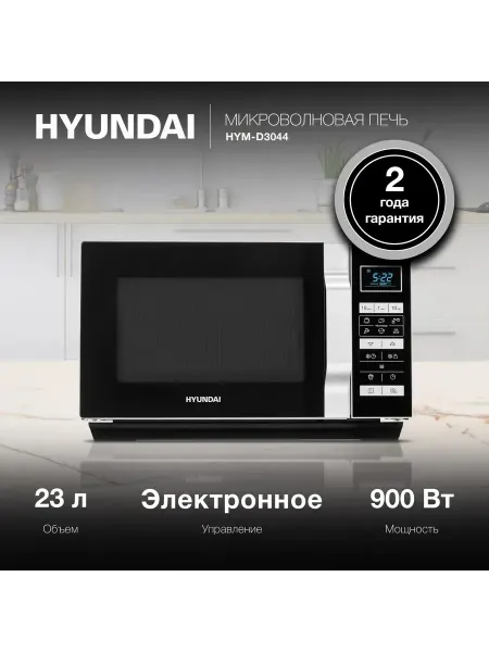 HYUNDAI Микроволновая Печь HYM-D3044 23л. 700Вт черный серебристый