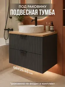 Тумба под раковину в ванную подвесная