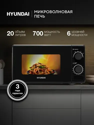 HYUNDAI Микроволновая печь HYM-M2096 20л 700Вт черный