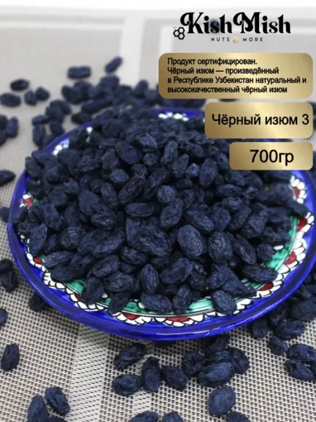 Kish mish Изюм чёрный без косточек (второй сорт) 700 г