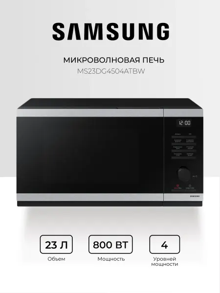 Samsung Микроволновая печь MH6032GAS, 20 л, 700 Вт