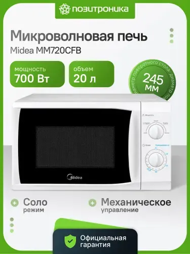 Midea Микроволновая Печь MM720CFB 20л. 700Вт белый