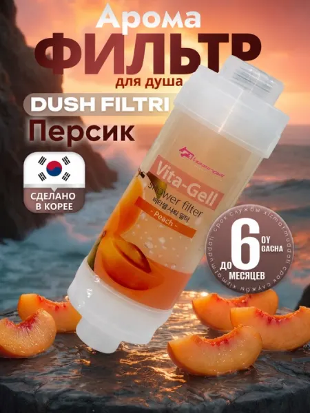 Фильтр для душа и ванны, картридж и витаминный фильтр