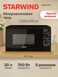 Микроволновая Печь Starwind SWM5720 20л. 700Вт черный