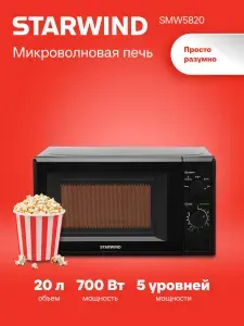 Микроволновая печь свч STARWIND SWM5820, микроволновка 700Вт