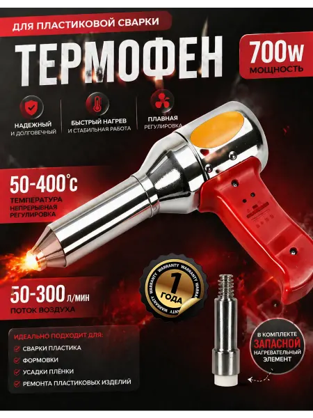 Паяльный фен для сварки пластика Tomah 700 Вт