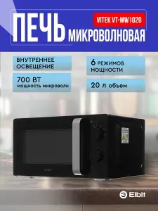 VITEK Микроволновая печь VT-MW1020 20л. 700Вт черный