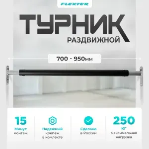 Турник распорный в дверной проем, раздвижной . Домашняя перекладина в распор для дома 700-950мм FLEXTER PROFI