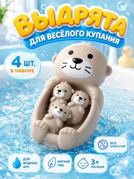Крошка Я Набор резиновых игрушек для ванны детский, 4 шт. Выдра