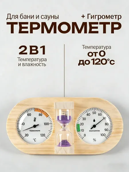 Термометр и гигрометр для ванны с песочными часами