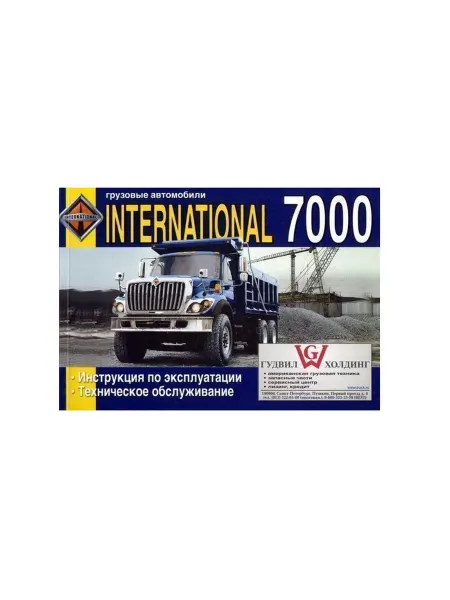 Диез Книга техническое обслуживание INTERNATIONAL 7000