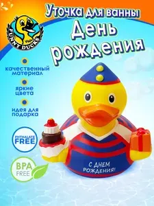 Игрушка для ванны уточка День рождения