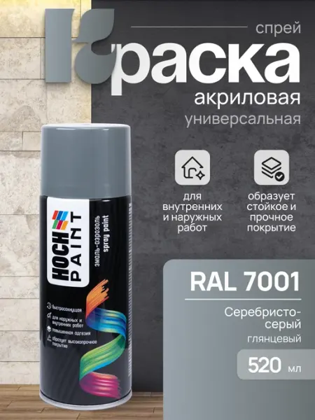 Hoch Paint Краска автомобильная серебристо серая автоэмаль 7001, 520 мл