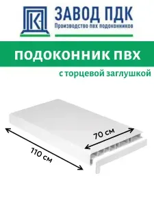 Подоконник пластиковый ПДК 700х1100 мм