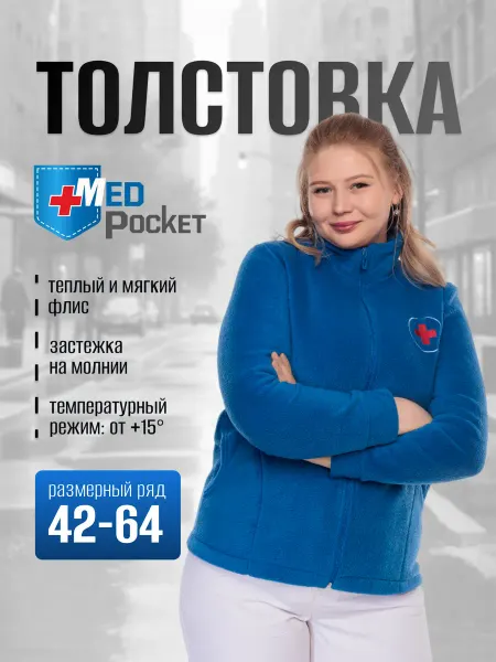 Med Pocket Флисовая толстовка скорая медицинская помощь
