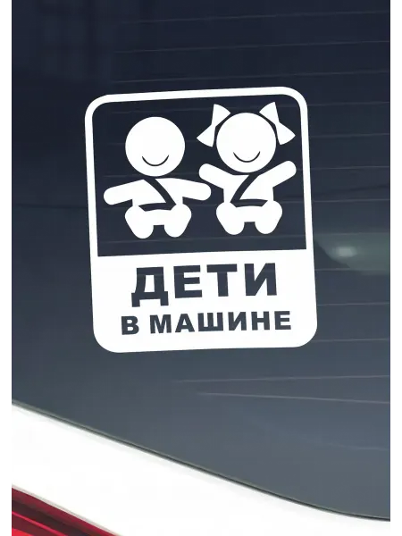 РА Молния Наклейка автомобильная Дети в машине