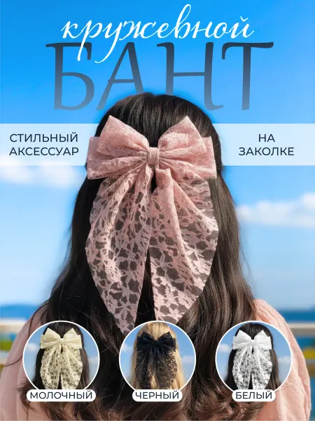 Бант для волос кружевной розовый Заколка