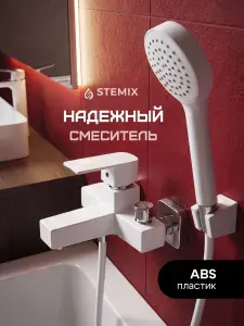Смеситель для ванны с душем с коротким изливом БЕЛЫЙ