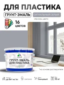 Грунт-Эмаль для пластика Malare краска для пластика/ для сайдинга, для окон и подоконников ПВХ/ для внутренних и наружных работ, быстросохнущая RAL 7004 сигнальный серый, глянцевая, 10 кг
