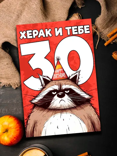Podarkoz Открытка прикол др 30