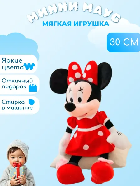 Забиров суруш Мягкая игрушка Минни Маус 30 см