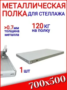Полка стеллажа STO, 700х500 мм, 1 шт