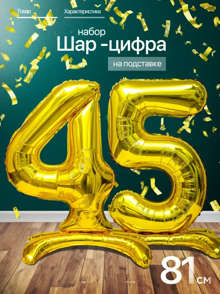 ПатиЭврибади Шар цифра 45 лет фольгированный фотозона на день рождения