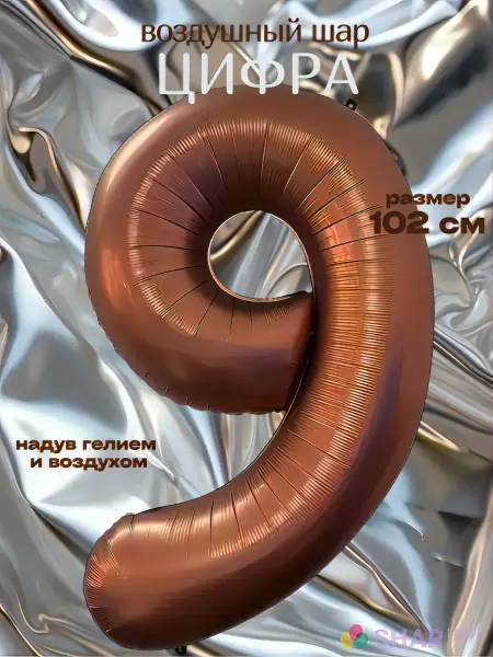 Shar-Land Воздушный шар-цифра 9 фольгированная шоколад