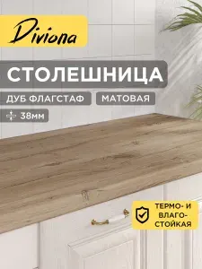 Столешница 70х55х3,8 см / 700х550х38 мм Дуб Флагстаф, для кухни, кухонного гарнитура, кромка в цвет, Diviona
