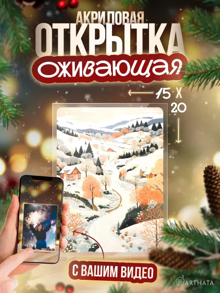 Arthata - лавка сокровищ Прозрачная оживающая открытка Зимняя сказка для любимых
