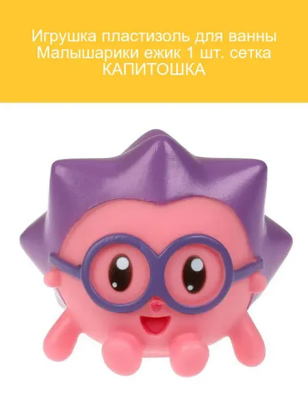 Капитошка Игрушка для ванны Малышарики Ежик 1 шт
