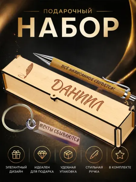 BIGWOOD Ручка шариковая в футляре подарок Даниил