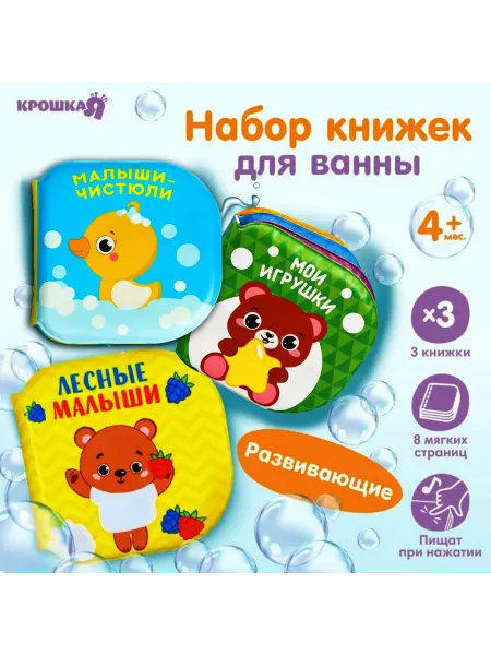 Крошка Я Книжки и раскраски для ванны набор животные