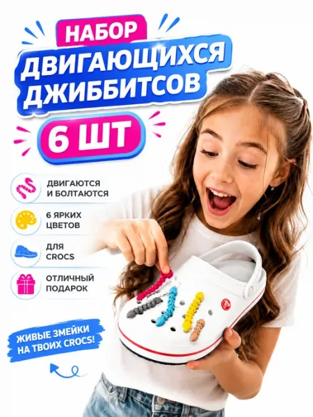 Джиббитсы змейки 6 шт двигающиеся для Crocs украшения