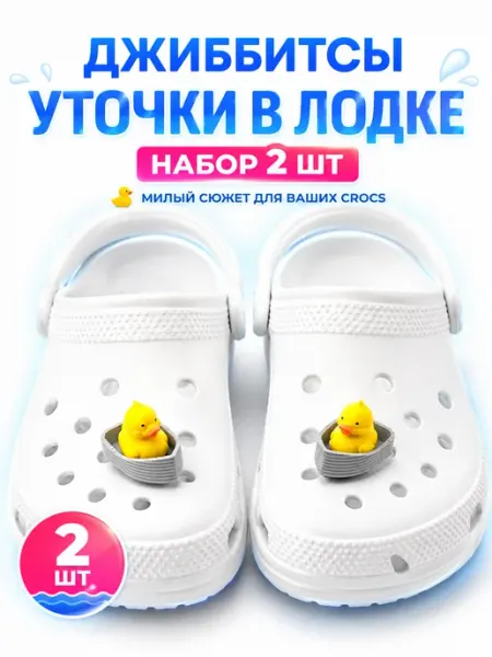 Джиббитсы для Crocs уточки в лодке 2 шт украшение обуви