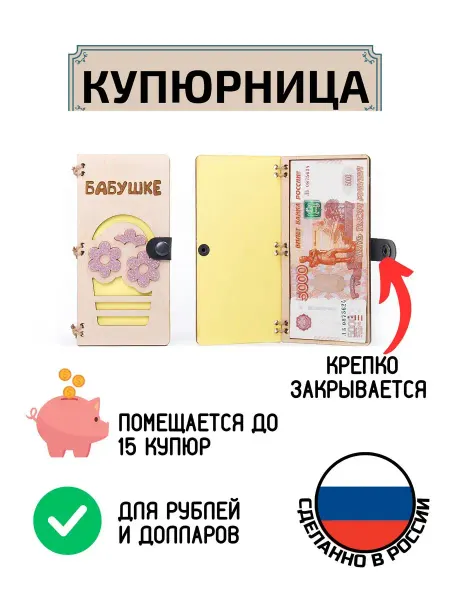 My_derevo Купюрница из дерева для денег Бабушке