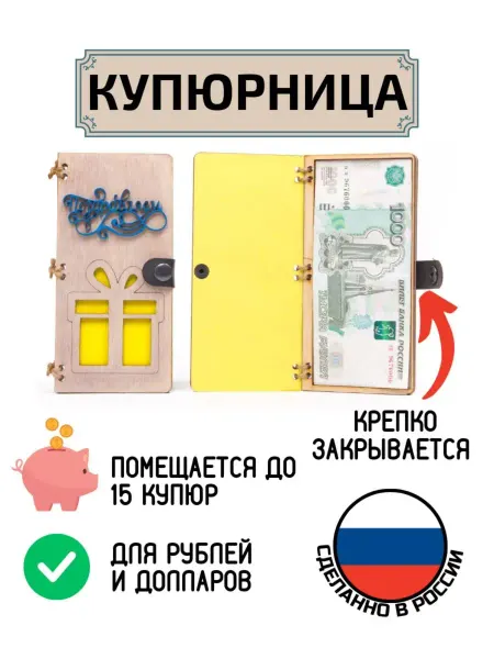 My_derevo Купюрница из дерева для денег Поздравляем