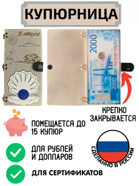 My_derevo Купюрница для денег В отпуск Жемчужина