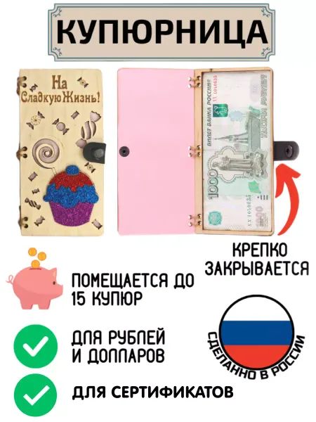 My_derevo Купюрница для денег На сладкую жизнь