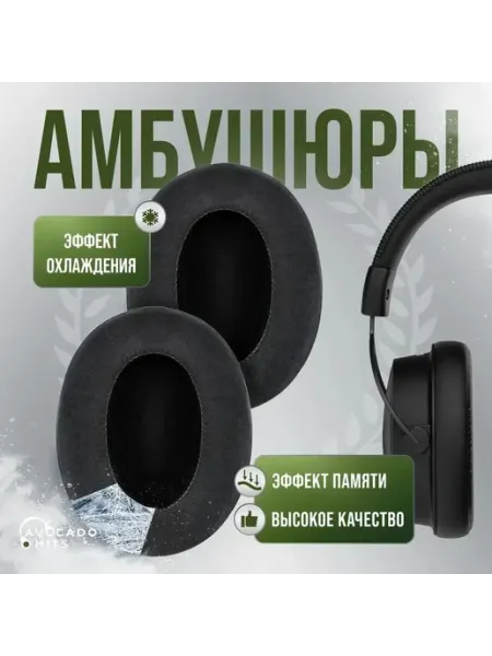 Avocado Hits Амбушюры с охлаждающим гелем для JBL Tune 700BT, 750BTNC