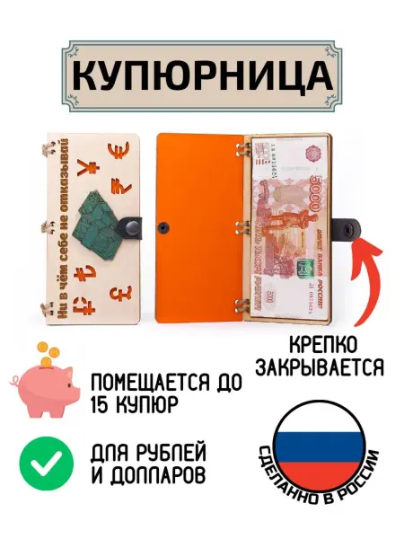 My_derevo Купюрница для денег Себе не отказывай