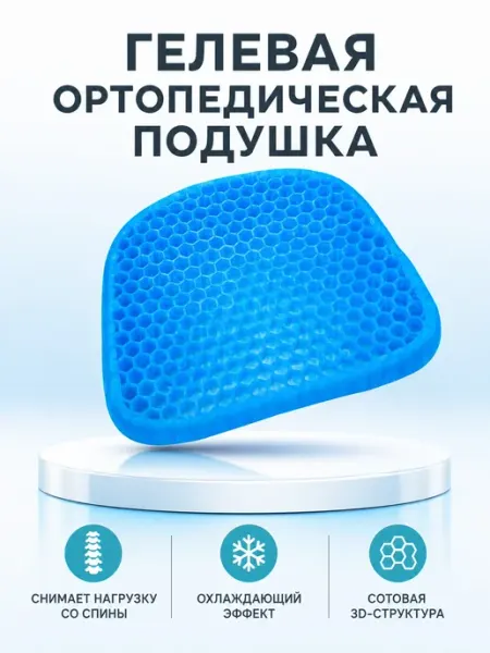 Ортопедическая подушка на стул силиконовая гелевая
