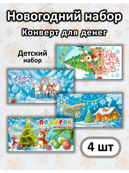 НЛО - Эверест принт Новогодний Конверт для денег набор детский 4 шт (№ Н19)