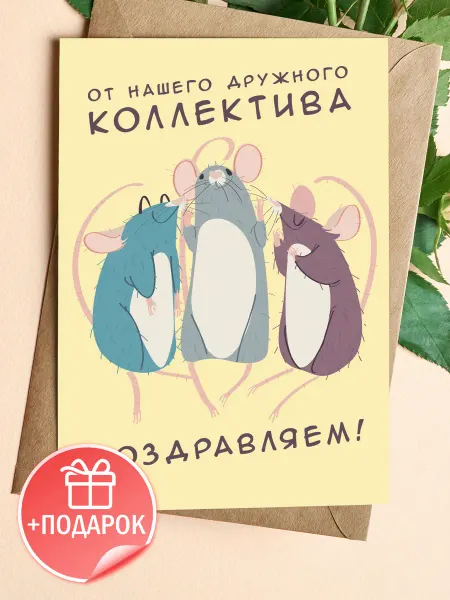 Подарочные открытки Открытка коллеге на день рождения от коллектива