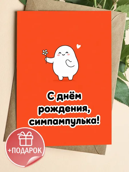Открытка на день рождения симпампулька с цветочком