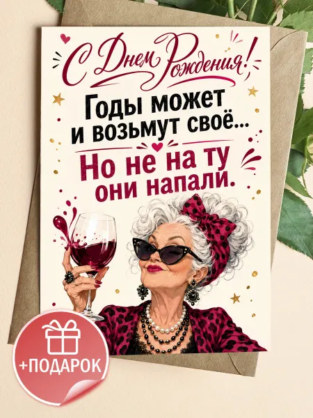 ТИТЛЪ Шуточная открытка с днем рождения подруге