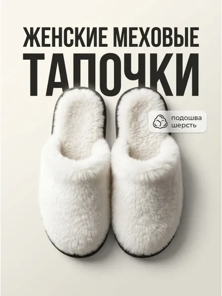 Северяночка Тапочки домашние тёплые пушистые с натуральной шерстью