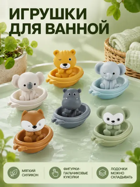 Игрушки для ванны зверята напальчники и лодочки набор