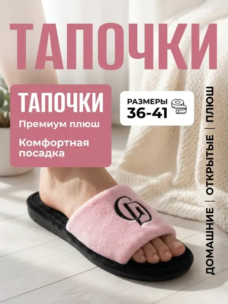 Тапочки домашние