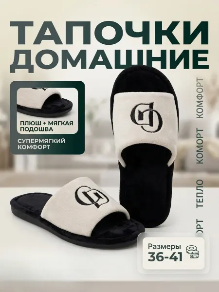 Тапочки домашние